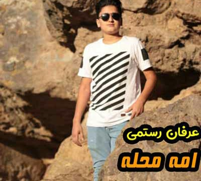 عرفان رستمی شهر به شهر گذر گذر